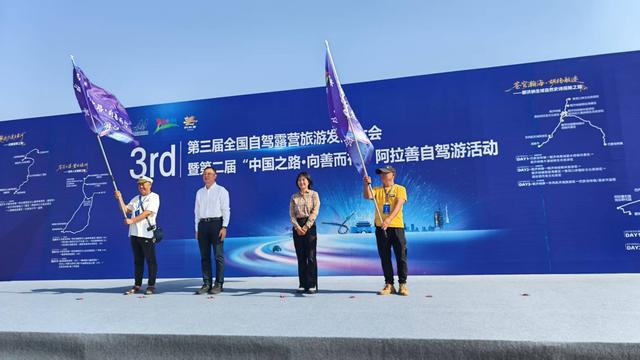活动精彩纷呈！第三届全国自驾露营旅游发展大会在阿拉善举办