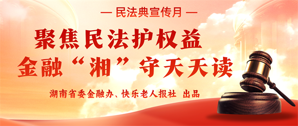 2025年5月4日|金融小知识：《民法典》普及宣传之校园贷篇