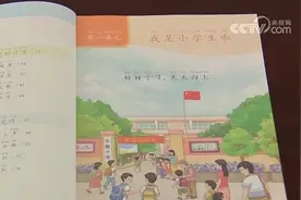 新学期新教材上“新”的都是啥？新气象！有创新、有亮点图片