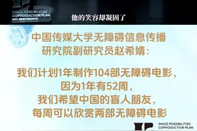 “新时代·新影像”创作分享｜光明影院的无障碍电影是怎样炼成的图片
