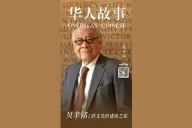 贝聿铭：跨文化的建筑之旅图片