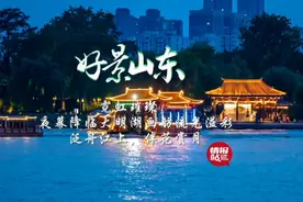果然视频·好景山东|霓虹闪烁！夜幕降临大明湖古风画舫美不胜收图片