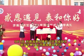 发展教育 助力“东强” 济南高新区又一所新校开学图片