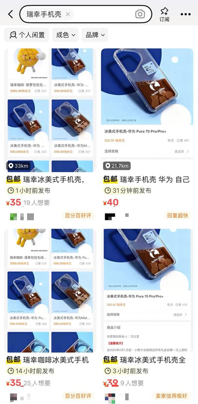 瑞幸推出“冰美式手机壳”引关注，员工称目前仅限内部兑换，二手平台均价约35元