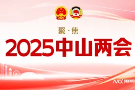 2025年中山GDP预期目标增长5.5%图片