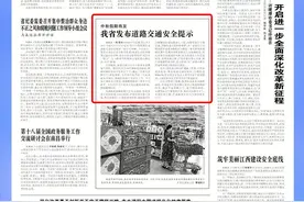 江西日报要闻版 | 中秋假期将至 我省发布道路交通安全提示图片