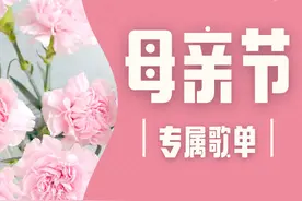 收藏！每句歌词都是对妈妈的深情告白图片