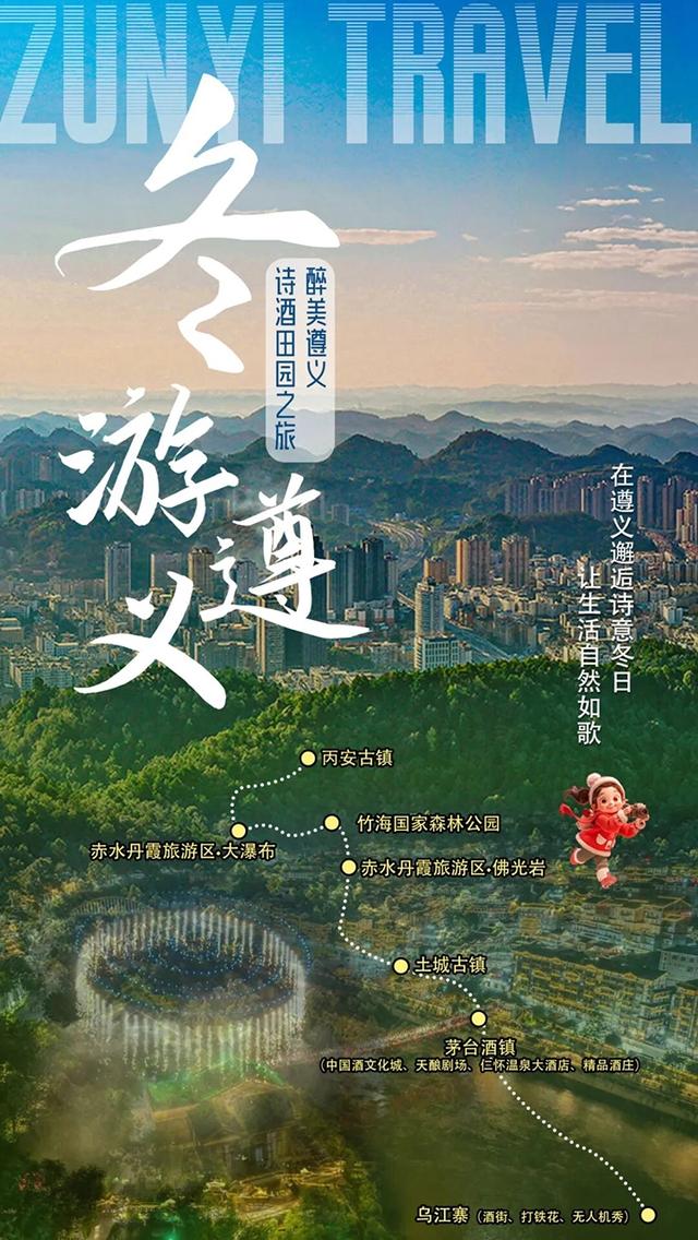 冬天，来遵义赴一场浪漫之约！