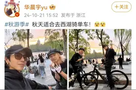​华晨宇晒西湖骑行照！网友：背景太美了图片