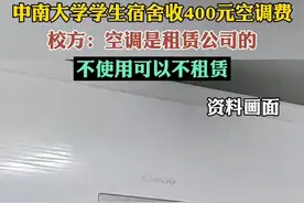 中南大学学生宿舍需交400元租金才能用空调，校方：也可以选择不交钱、不用空调图片