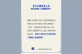 非全日制从业人员能参加两份工伤保险吗？图片