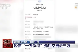 “傻眼了”，江苏男子花26900元报押题班，结果一题没押中！机构拒绝退费图片