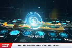 深交所：深圳壹连科技股份有限公司股票11月22日上市交易，代码301631视频封面