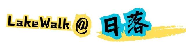 限定美景 | City Walk 腻了？盐源为你准备了一场“Lake Walk”