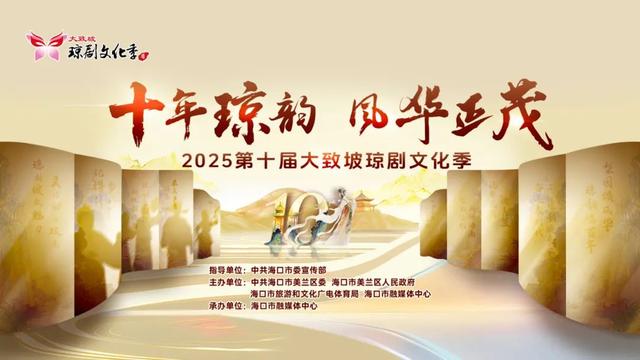 第十届大致坡琼剧文化季开幕，媒体聚焦琼剧盛事