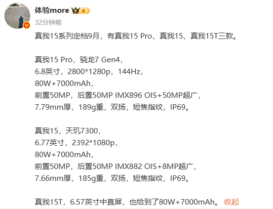 真我15系列官宣9月发布 全系7000mAh电池+80W快充