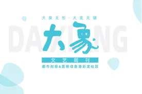 大象文艺第110期|凌之鹤：通海书房&陈映铷：评电影《再见土拨鼠》图片