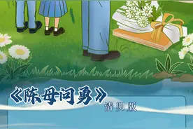 《陈母问勇》：清明童声献英烈，一曲思念慰忠烈图片