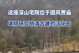 荆楚地理|深山有座400年前的古村落，专家称是研究明清建筑的活化石图片