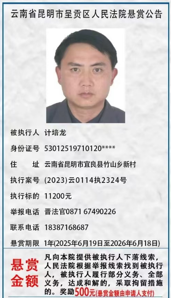 举报有奖！呈贡区人民法院发布悬赏公告