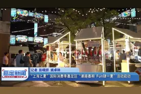 “上海之夏”国际消费季嘉定区“潮趣嘉期 Fun肆一夏”活动启动视频封面