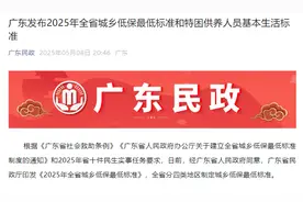 正式明确！广深城乡低保最低标准为1206元/人·月图片