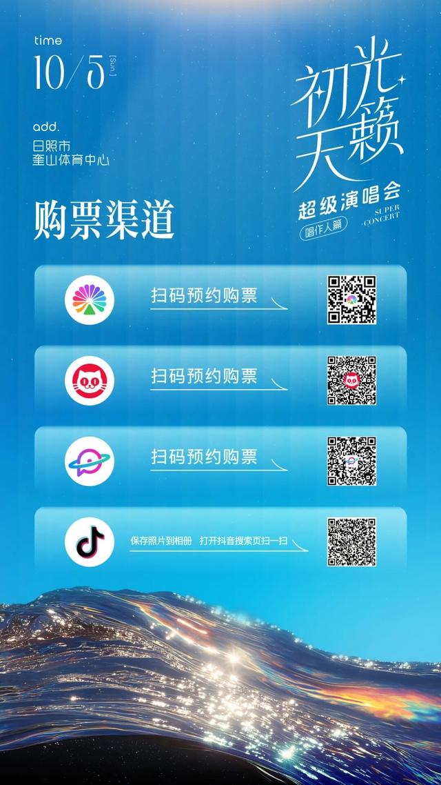 宠粉升级！十一来日照听初光天籁演唱会，解锁景区畅玩惊喜