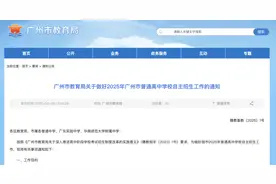 速览！2025年广州市中考自主招生政策公布图片