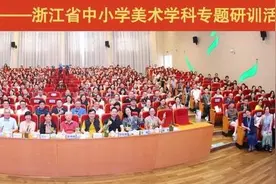 美术新教材启用！全省美术教师齐聚杭州，共话美育新篇章图片