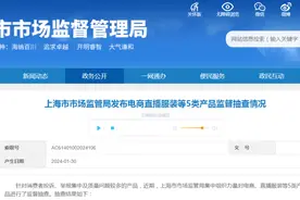 天猫、抖音、小红书等平台网售多批次衣服抽检不合格！有你买的吗？图片