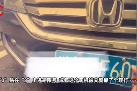 C视频丨把“0”贴在“8”上逃避限号  成都这个司机被交警抓了个现行……图片