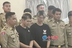 在柬埔寨自导自演被绑架！台湾两名网红获刑2年，被终身禁入柬埔寨图片