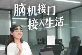 脑机接口进入生活，可能比你想得更快丨遥遥领“新”图片