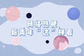 评论之星·视评 | 网络热梗，新青年“这”样看图片