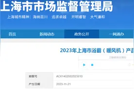 上海市市场监督管理局抽查20批次浴霸（暖风机）  不合格2批次图片