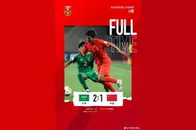 国少队1比2输给沙特 遭遇U17亚洲杯开门黑图片