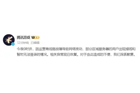 腾讯游戏回应崩了：运营商线路故障，已恢复图片