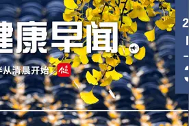 牛羊的肉和奶中一种物质有助抗癌……一起来听健康早闻！2023年11月30日图片