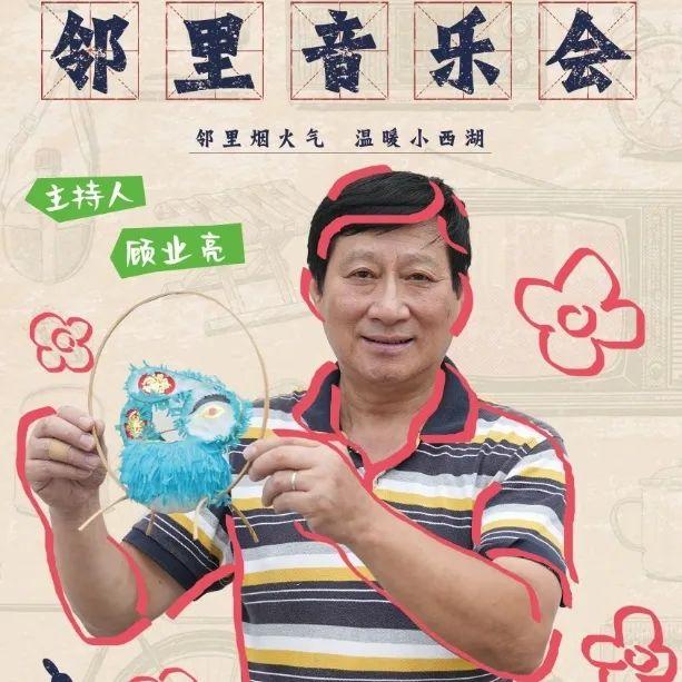 小西湖第二届邻里音乐会，解锁初秋最浪漫的老城南夜！