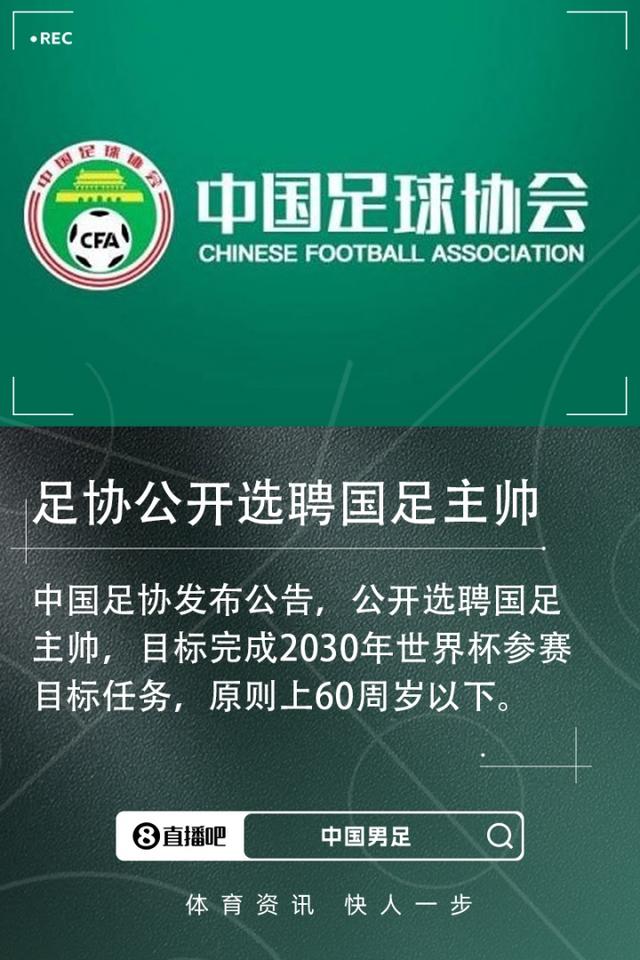 足协已接到多份有意执教候选人资料