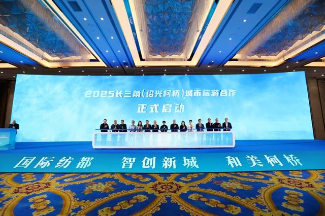 柯桥搭建跨省市文旅对话平台，擦亮“老绍兴·金柯桥”城市品牌