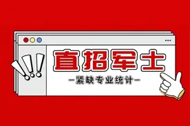 直招军士！这些紧缺专业优势很大，快报名图片