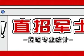 直招军士！这些紧缺专业优势很大，快报名图片