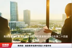 商务部：鼓励更多优质外资进入中国市场视频封面