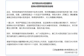 部分供水区域群众反映水质异常，江西景德镇通报排查情况图片