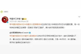 “遇到华晨宇这种人就追了吧，包快乐的”图片