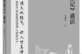 无限妙处说西游——访《〈西游记〉通识》作者竺洪波图片