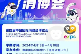 消博会在海南海口开幕 亮点抢先看→图片