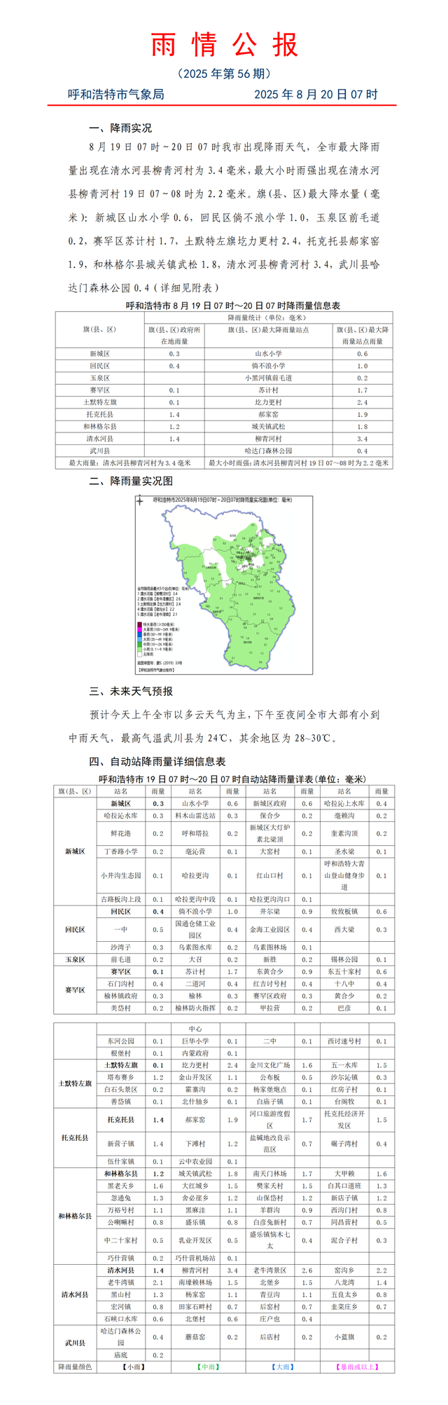 呼和浩特发布强对流蓝色预警！全市大部有小到中雨 部分景区及露营地临时关闭