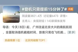 热搜第一！登机只需要提前十五分钟了！网友：早该如此……图片